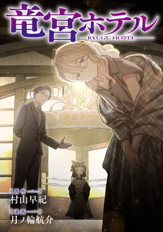 竜宮ホテル Raw Free