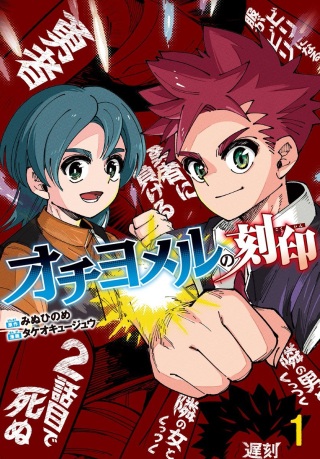 オチヨメルの刻印 Raw Free