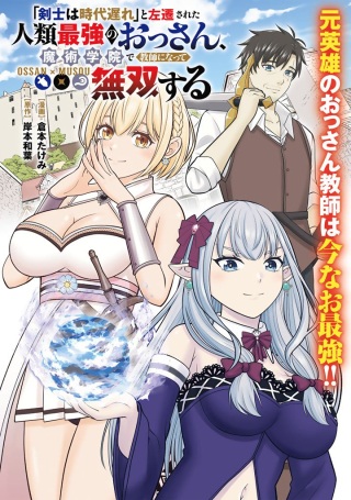 「剣士は時代遅れ」と左遷された人類最強のおっさん、魔術学院で教師になって無双する Raw Free
