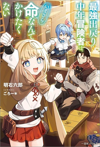 最強出戻り中年冒険者は、今さら命なんてかけたくない Raw Free