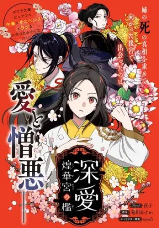 深愛 煌華宮の檻 Raw Free