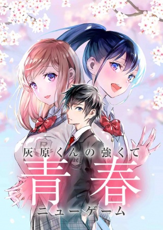 灰原くんの強くて青春ニューゲーム Raw Free