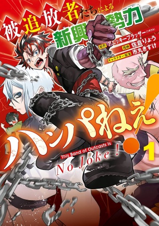 被追放者たちによる新興勢力ハンパねぇ！ Raw Free