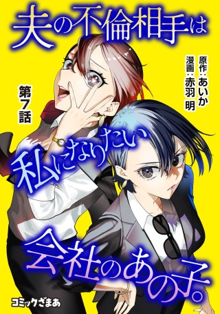 夫の不倫相手は私になりたい会社のあの子。 Raw Free