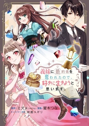 義妹に婚約者を奪われたので、好きに生きようと思います。 Raw Free