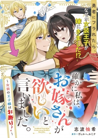 確かに私は、お嫁さんが欲しいと言いました。　～女装の王子様はお断り！～ Raw Free