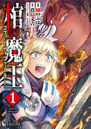 棺の魔王 Raw Free