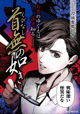 首無の如き祟るもの Raw Free