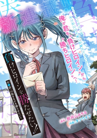 負けヒロインを勝たせたい!! Raw Free