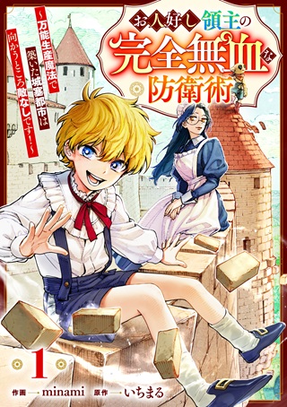 お人好し領主の完全無血な防衛術～万能生産魔法で築いた城塞都市は向かうところ敵なしです！～ Raw Free