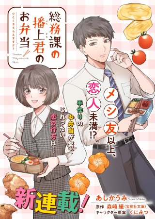 総務課の播上君のお弁当 ひとくちもらえますか? Raw Free