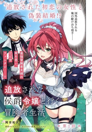 追放された侯爵令嬢と行く冒険者生活 Raw Free