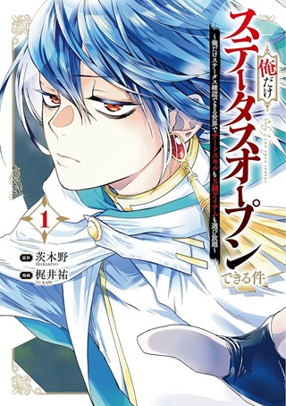 俺だけステータスオープンできる件～俺だけステータス確認できる世界でチートスキルもS級アイテムも選び放題～ Raw Free