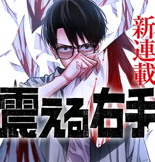 震える右手 Raw Free