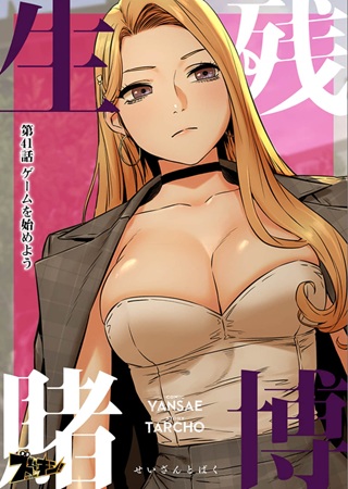 生残賭博 Raw Free