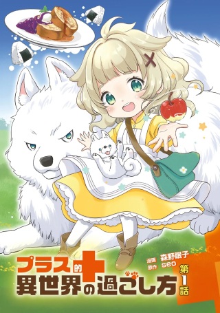 プラス的 異世界の過ごし方 Raw Free