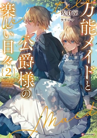 万能メイドと公爵様の楽しい日々 Raw Free