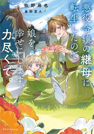 悪役令嬢の継母に転生したので娘を幸せにします、力尽くで。THE~COMIC Raw Free