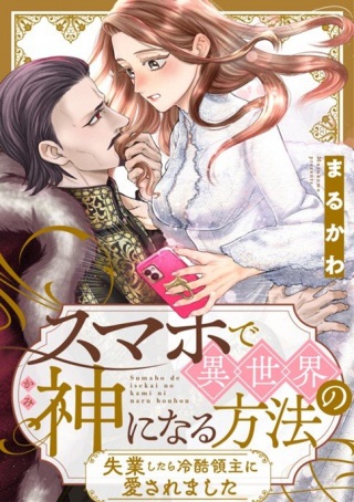 スマホで異世界の神になる方法～失業したら冷酷領主に愛されました～ Raw Free