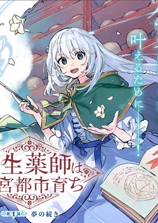 転生薬師は迷宮都市育ち Raw Free