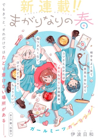 まがりなりの春 Raw Free