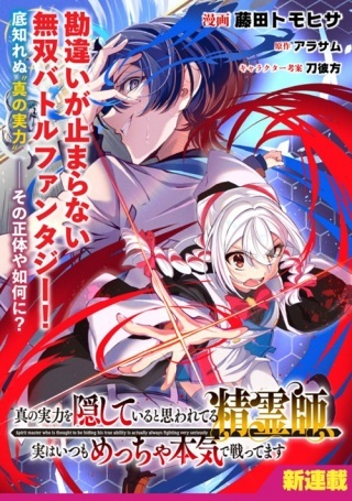 真の実力を隠していると思われてる精霊師、実はいつもめっちゃ本気で戦ってます Raw Free