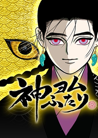 神ヨムふたり Raw Free