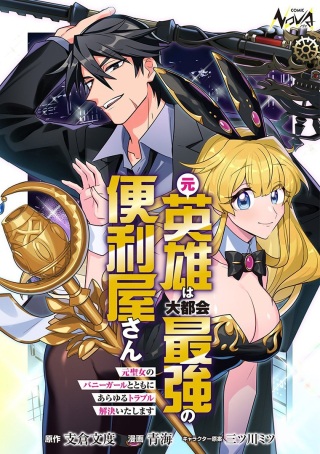 元英雄は大都会最強の便利屋さん～元聖女のバニーガールとともにあらゆるトラブル解決いたします～ Raw Free