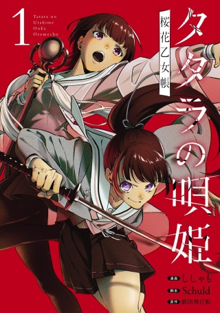 タタラの唄姫 桜花乙女帳 Raw Free