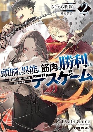 頭脳と異能に筋肉で勝利するデスゲーム　～頭脳戦に舞い降りた最強のバカ～ Raw Free