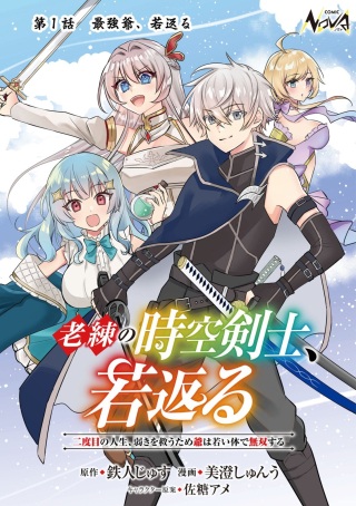 老練の時空剣士、若返る ～二度目の人生、弱きを救うため爺は若い体で無双する～ Raw Free