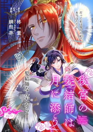 後宮の髪結師は月に添う Raw Free